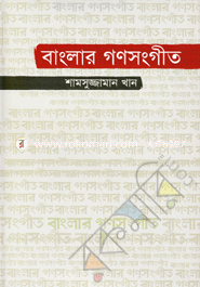 বাংলার গণসংগীত image