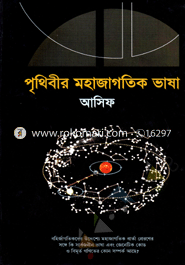 Prithibir Mohajagotik bhasha image