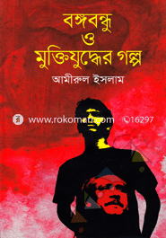 বঙ্গবন্ধু ও মুক্তিযুদ্ধের গল্প image
