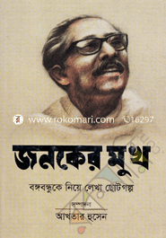 Janoker Mukh : Bangobandhuker Niye Lekha Chotogalpo image