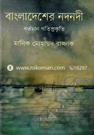 Bangladesher Nodnodi : Bortoman Gotiprogoti image