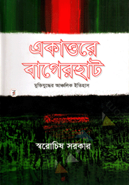 একাত্তরের বাগেরহাট মুক্তিযুদ্ধের আঞ্চলিক ইতিহাস image