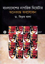 বাংলাদেশের নাগরিক থিয়েটার অনেকান্ত অবলোকন image