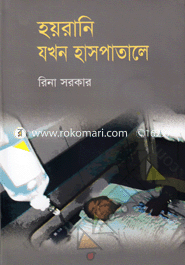 Hoyrani Jokhon Haspatale image