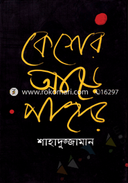 কেশের আড়ে পাহাড় 