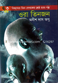 ওরা তিনজন