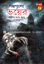 গল্পগুলো ভয়ের