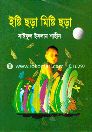 ইষ্টি ছড়া মিষ্টি ছড়া 