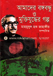 Amadher Bongobondhu O Muktijuddar Golpo image
