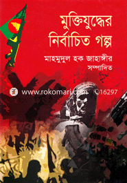 নির্বাচিত মুক্তিযুদ্ধের গল্প