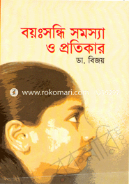 বয়ঃসন্ধি সমস্যা এবং প্রতিকার 