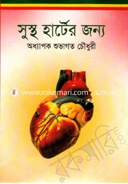 সুস্থ হার্টের জন্য 
