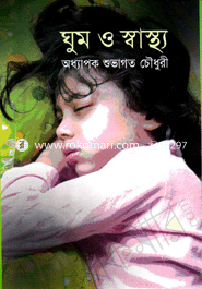 ঘুম ও স্বাস্থ্য 