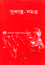 সুকান্ত সমগ্র