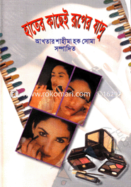 হাতের কাছেই রূপের যাদু