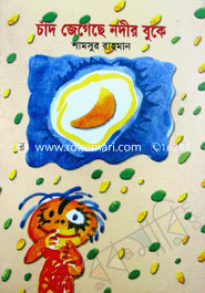 চাঁদ জেগেছে নদীর বুকে