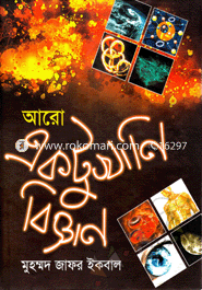 আরো একটু খানি বিজ্ঞান (বাংলা একাডেমী পুরস্কারপ্রাপ্ত ২০১৪) image