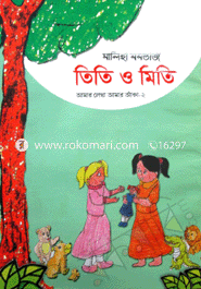 তিতি ও মিতি