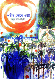 পরীর দেশে ওরা