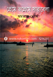 প্রেমে অপ্রেমে সারাবেলা