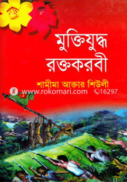 মুক্তিযুদ্ধ রক্তকরবী image