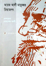 আরজ আলী মাতুব্বর চিন্তাজগৎ