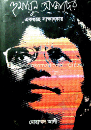 Humayun Ajader Akguccho Sakhatkar image