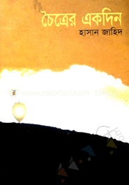 চৈত্রের একদিন