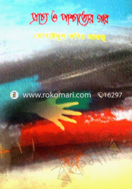 প্রাচ্য ও প্রাশ্চাত্যের গল্প