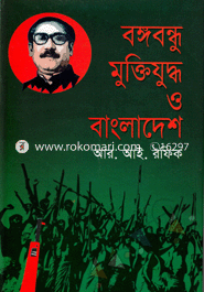 Bangobondhu Muktijuddha O Bangladesh image
