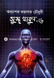 সুস্থ থাকুন-৬
