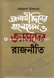 আগামী দিনের বাংলাদেশ ও জাসদের রাজনীতি
