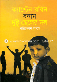 ক্যাপ্টেন রবিন বনাম দুষ্ট ছেলের দল