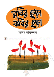 রবির ছড়া কবির ছড়া