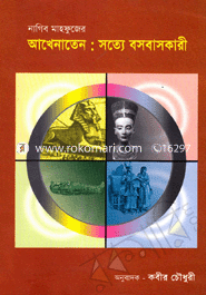 আখেনাতেন : সত্যে বসবাসকারী