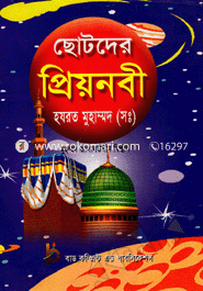 ছোটদের প্রিয়নবী হযরত মুহাম্মদ (সঃ)