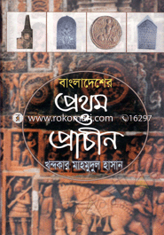 বাংলাদেশের প্রথম ও প্রাচীন image