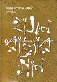 হাসন রাজার গান image