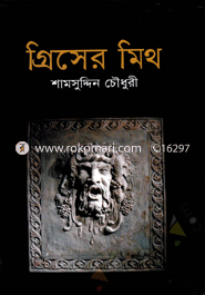গ্রিসের মিথ