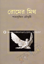 রোমের মিথ image