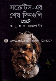 সক্রেটিসের শেষ দিনগুলি image