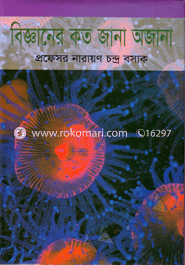 বিজ্ঞানের কত জানা অজানা