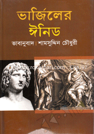 ভার্জিলের ঈনিড