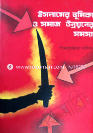ইসলামের ভুমিকা ও সমাজ উন্নয়নের সমস্যা