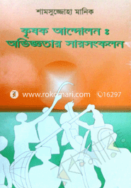 কৃষক আন্দোলন: অভিজ্ঞাতার সার সংকলন