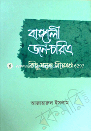 বাঙ্গালী জন-চরিত্রঃ কিছু নমুনা বিশ্লেষণ
