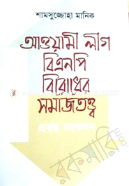আওয়ামী লীগ-বিএনপি বিরোধের সমাজতত্ত্ব