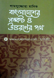 বাংলাদেশের সঙ্কট ও উত্তরণের পথ
