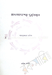 Bangladesher Durbittanyon image