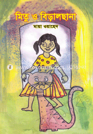 মিতু ও বিড়ালছানা 